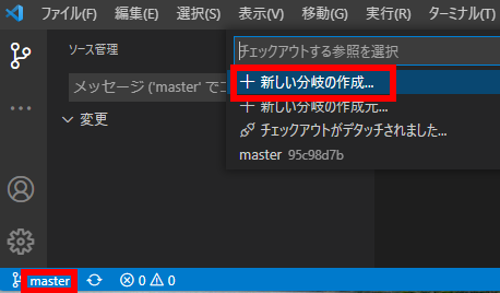 ブランチの作成