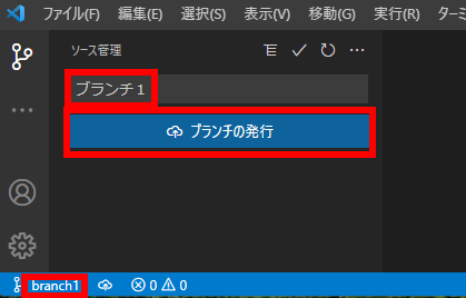ブランチの作成