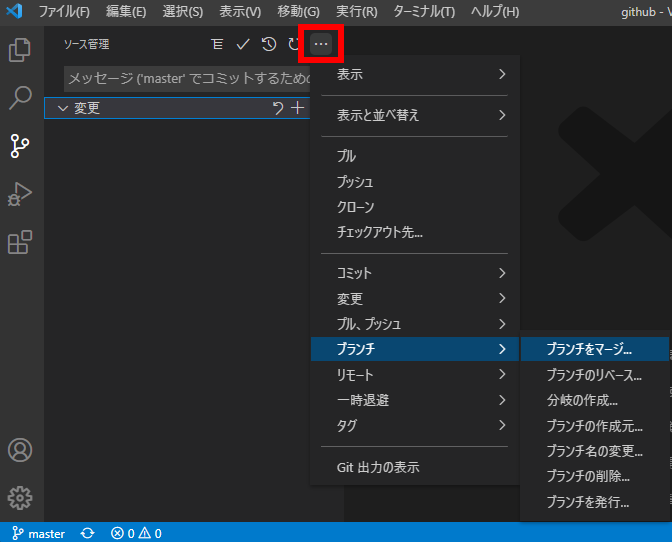 ブランチにマージ