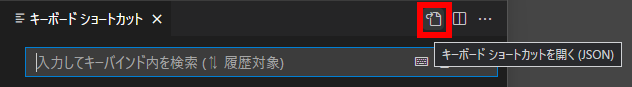 VS Code ショートカットの編集方法