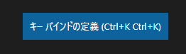 VS Code ショートカットの編集方法