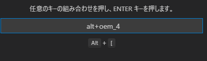 VS Code ショートカットの編集方法