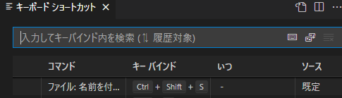 VS Code ショートカットの編集方法